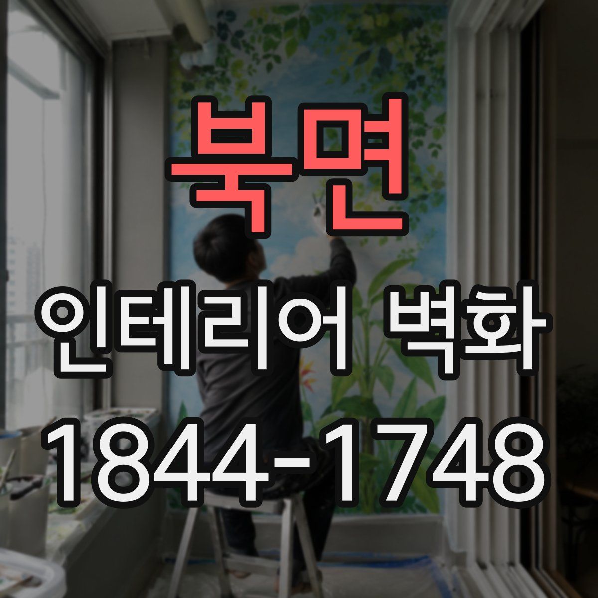 북면 인테리어 벽화
