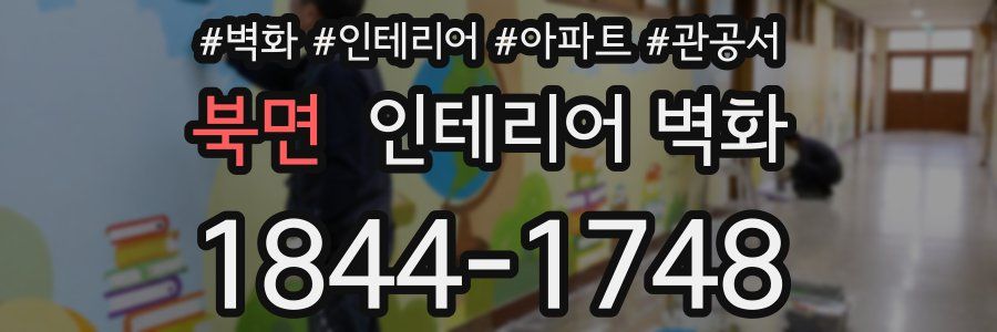 북면 인테리어 벽화