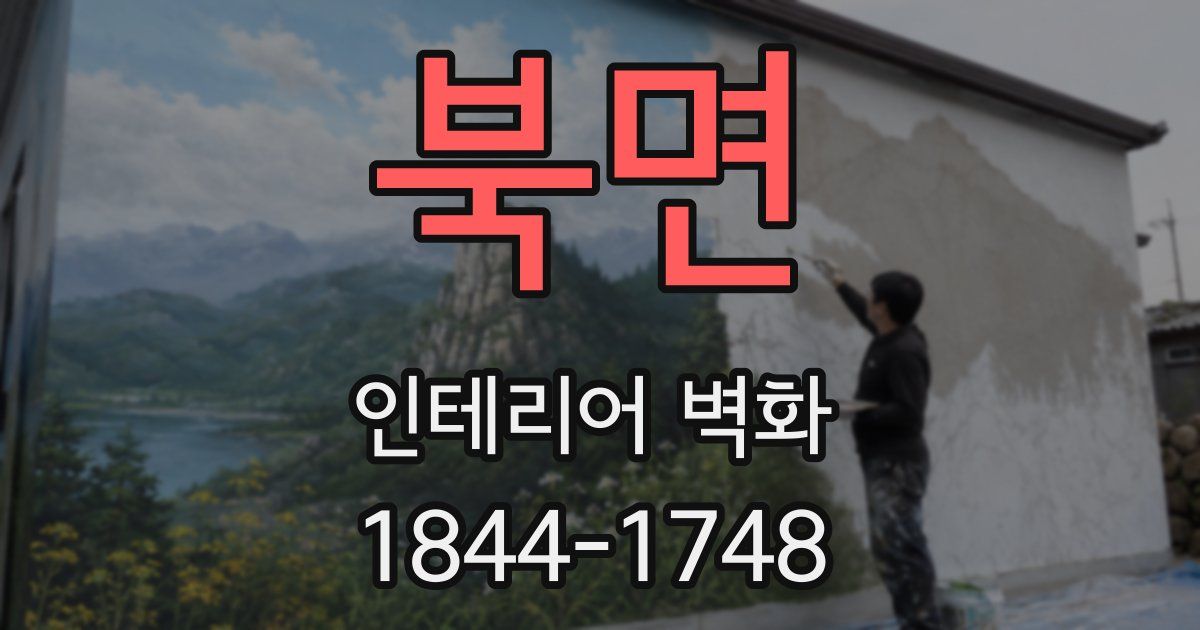 북면 인테리어 벽화