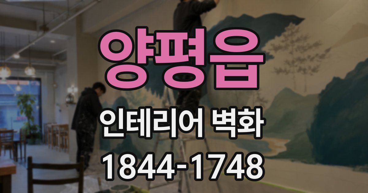 양평읍 인테리어 벽화