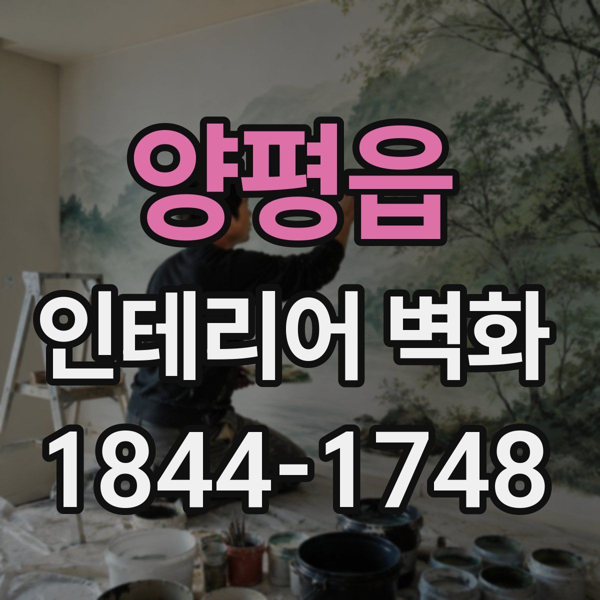 양평읍 인테리어 벽화