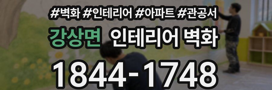강상면 인테리어 벽화
