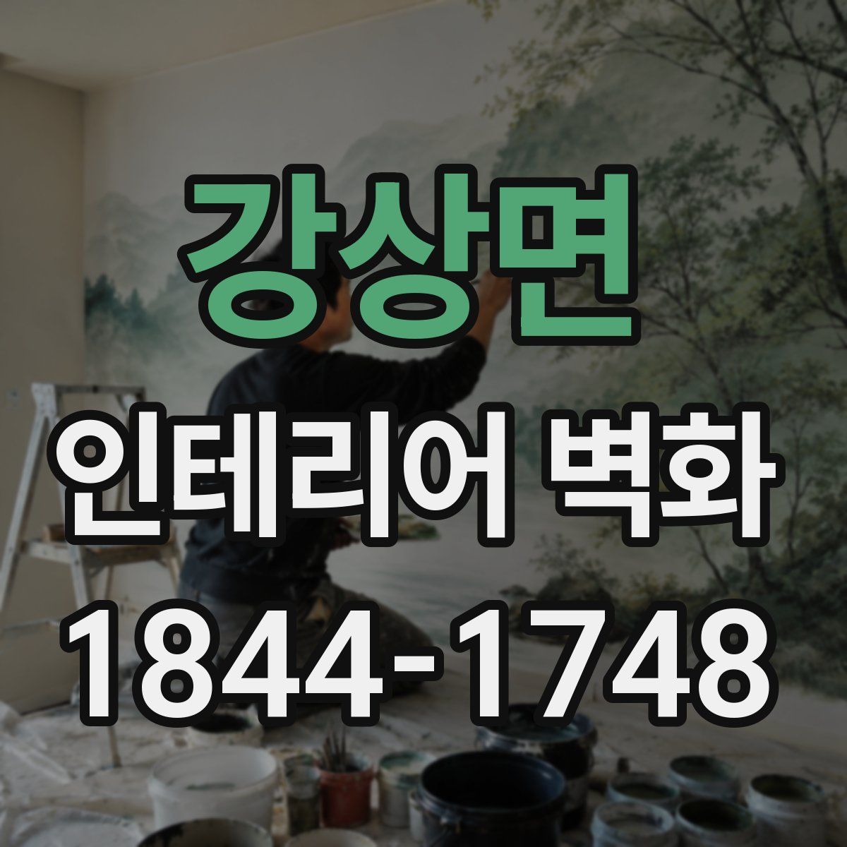 강상면 인테리어 벽화