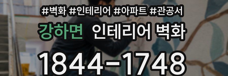 강하면 인테리어 벽화