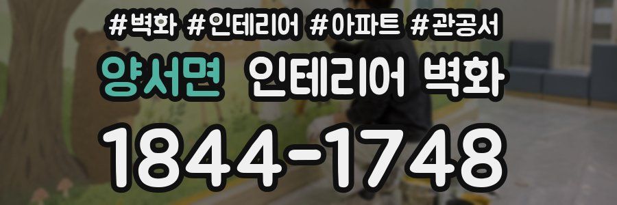 양서면 인테리어 벽화
