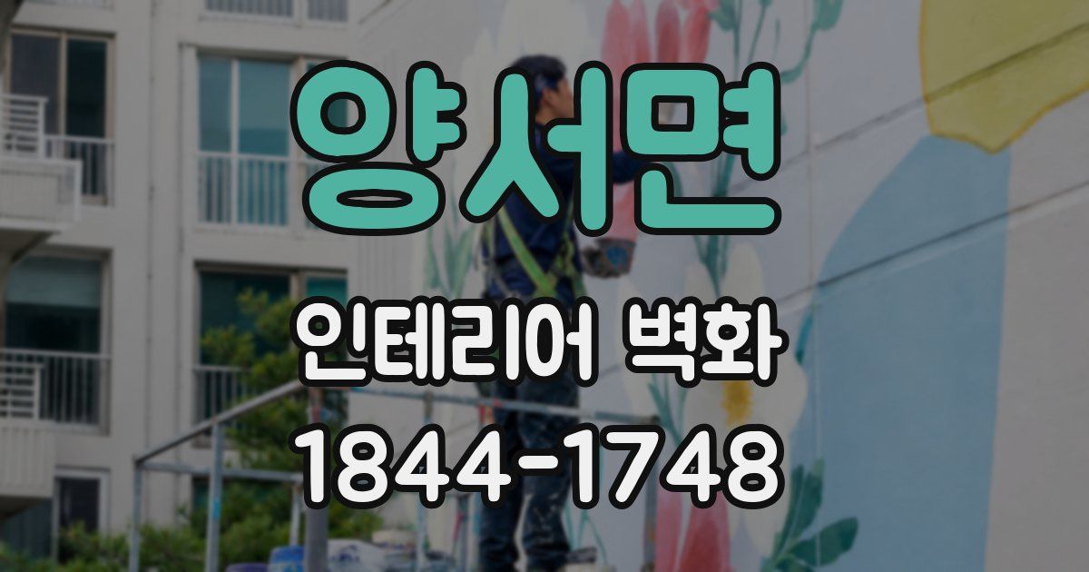 양서면 인테리어 벽화