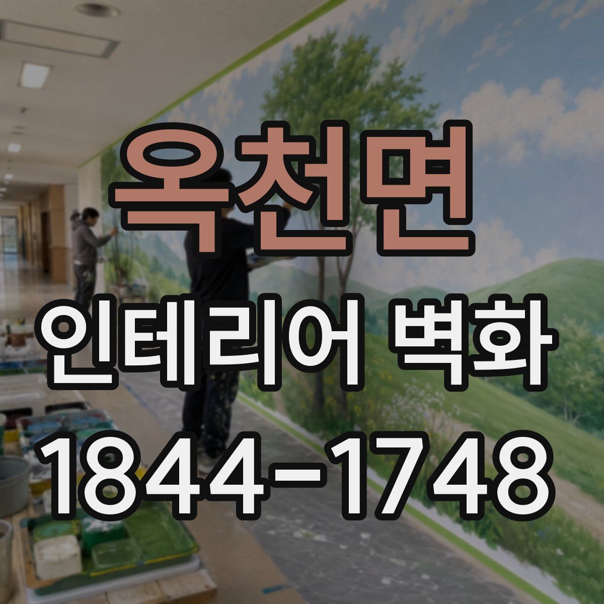 옥천면 인테리어 벽화