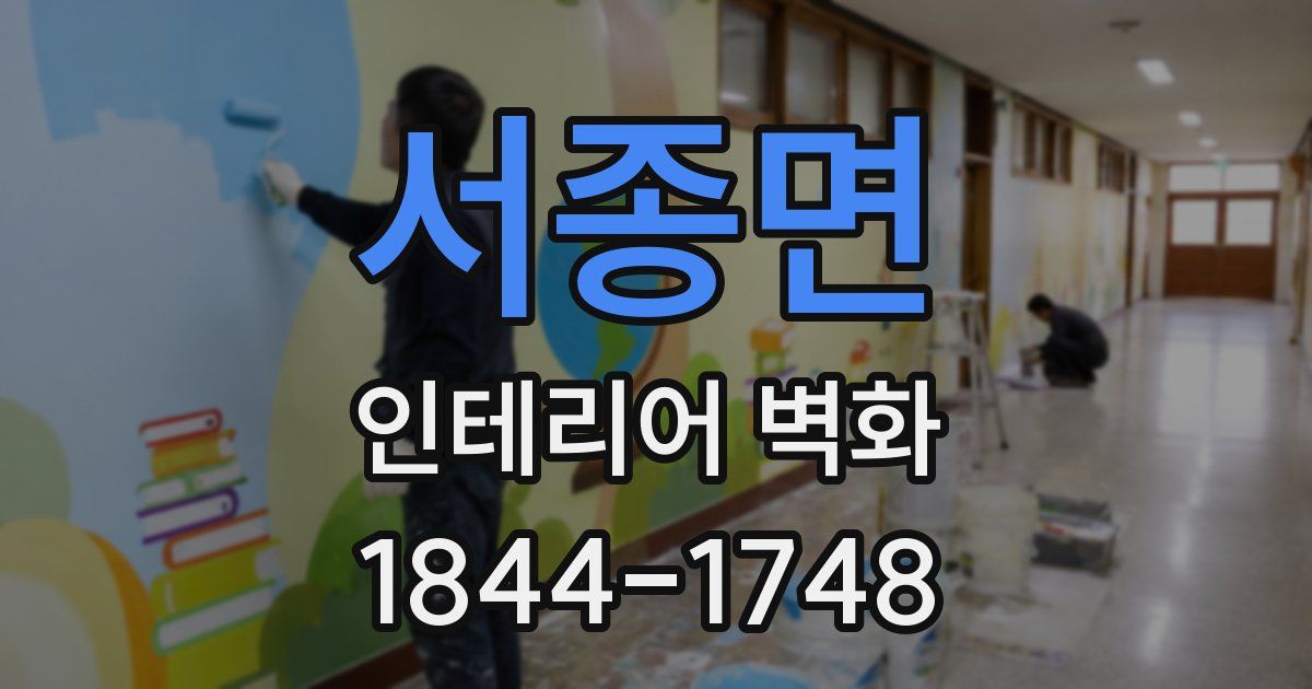 서종면 인테리어 벽화