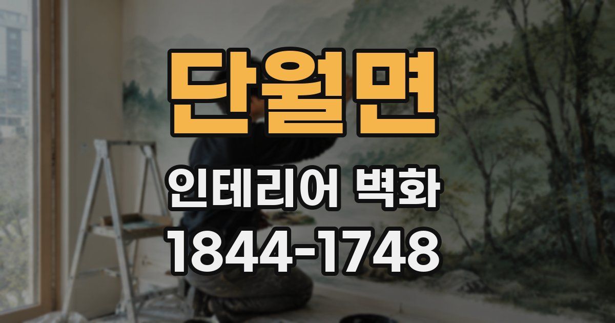 단월면 인테리어 벽화