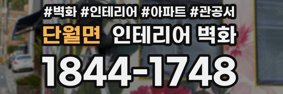 단월면 인테리어 벽화