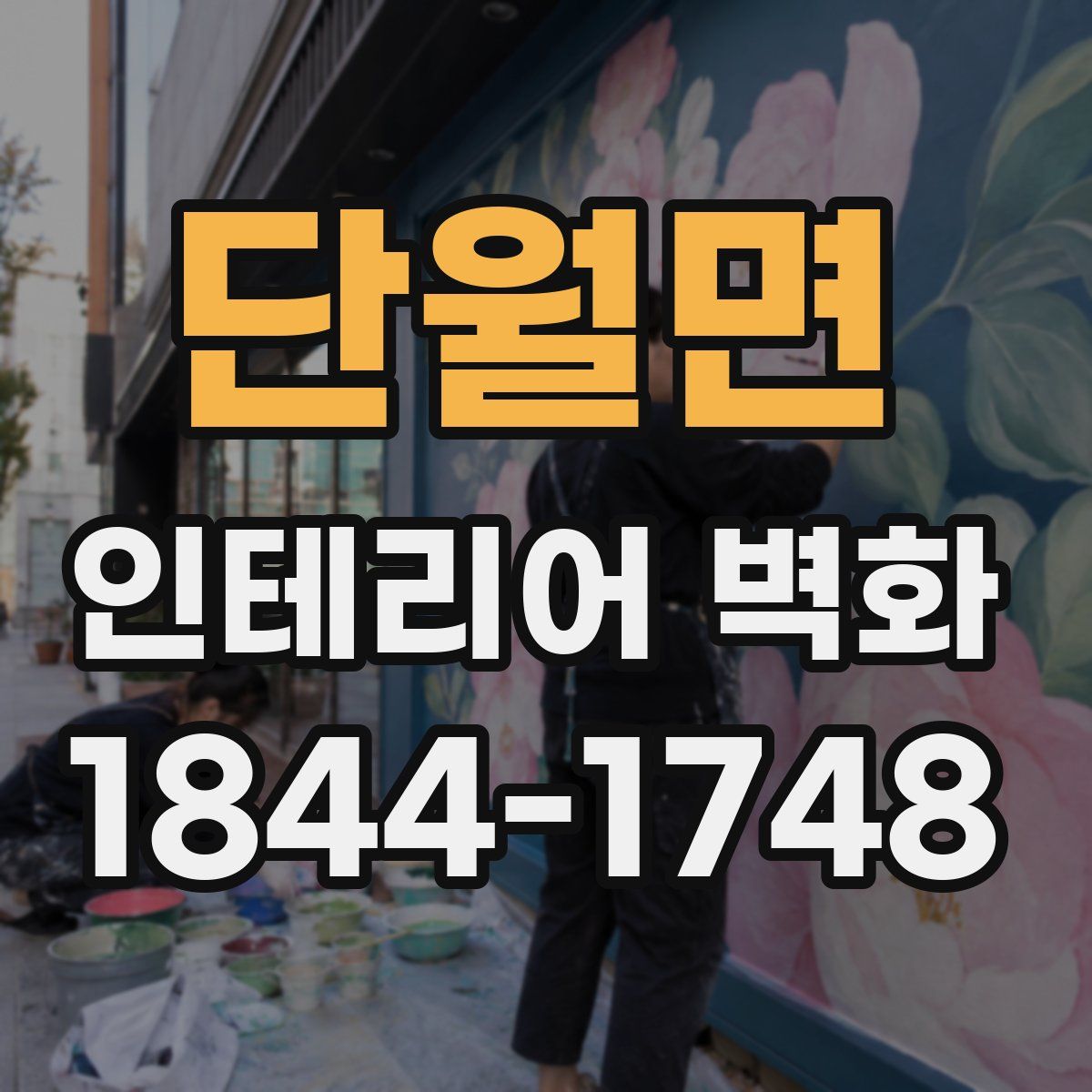 단월면 인테리어 벽화