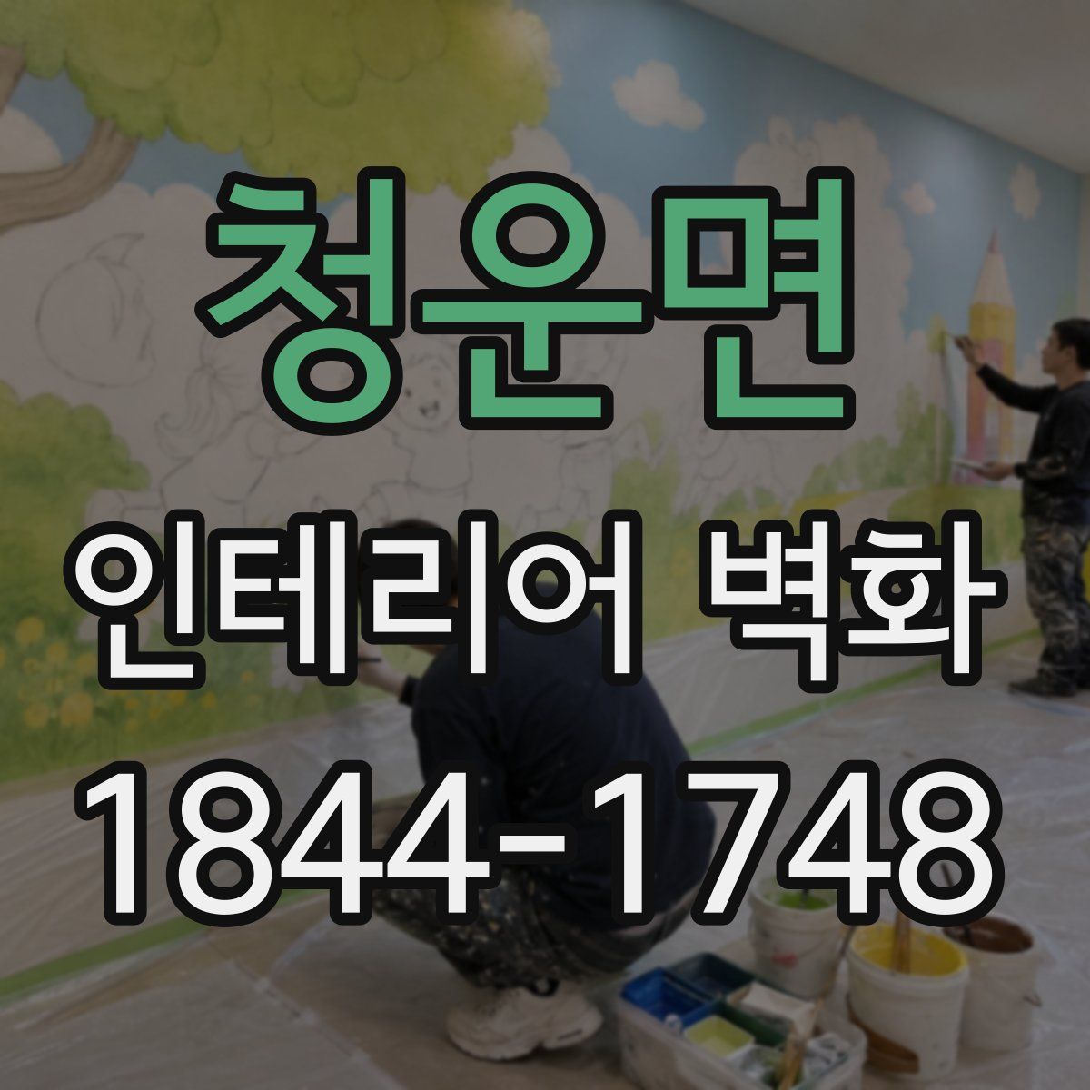 청운면 인테리어 벽화