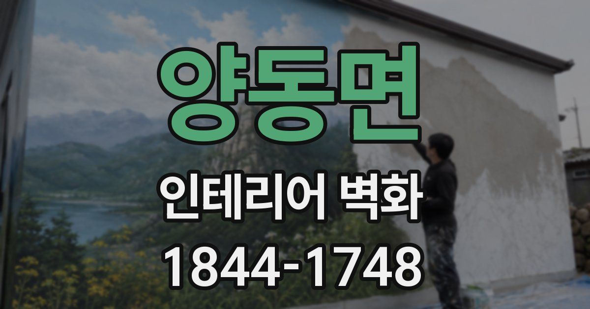 양동면 인테리어 벽화