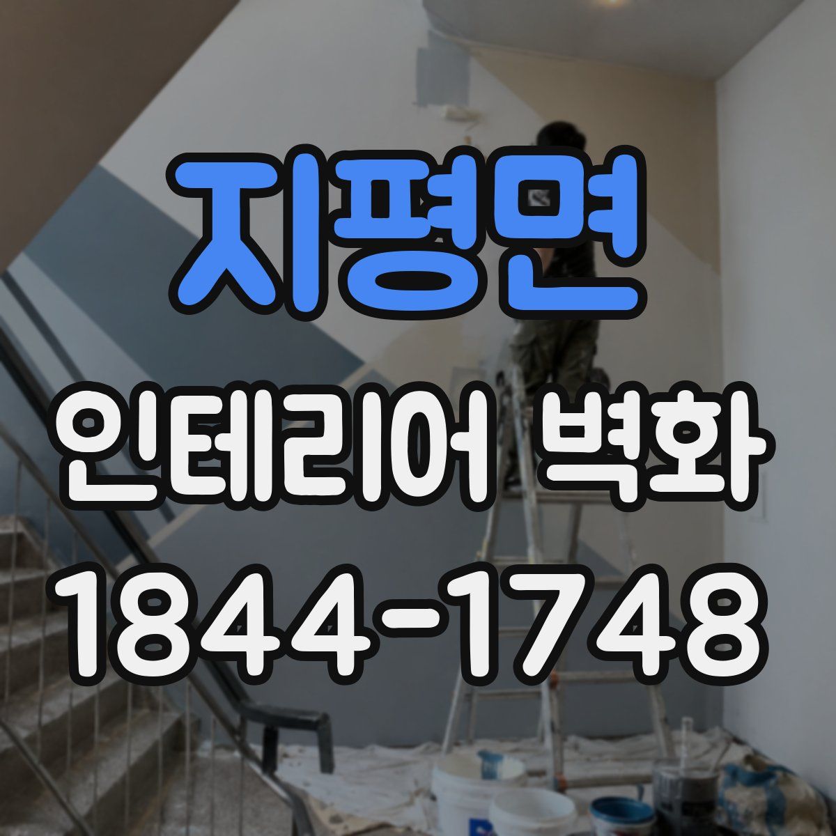 지평면 인테리어 벽화