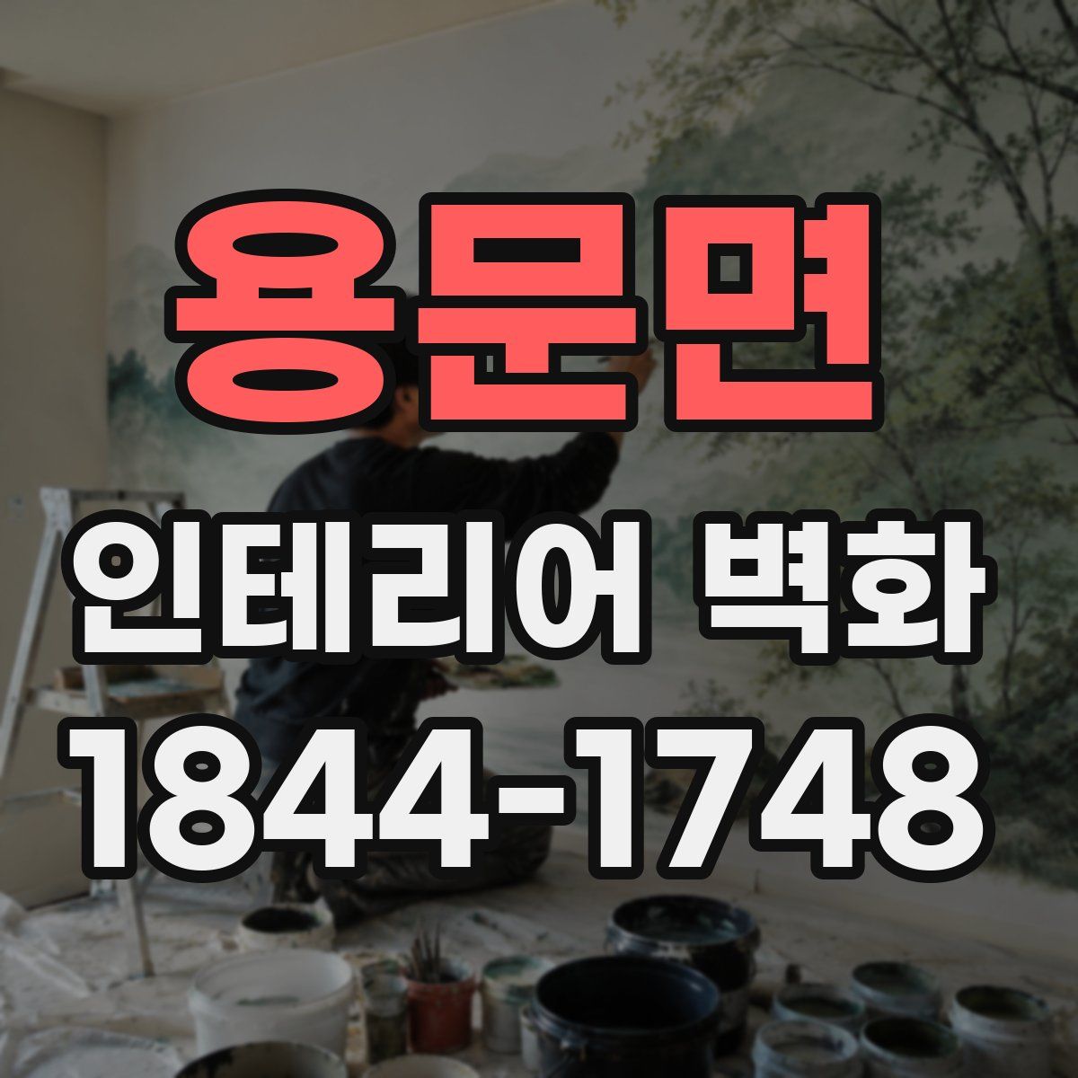 용문면 인테리어 벽화