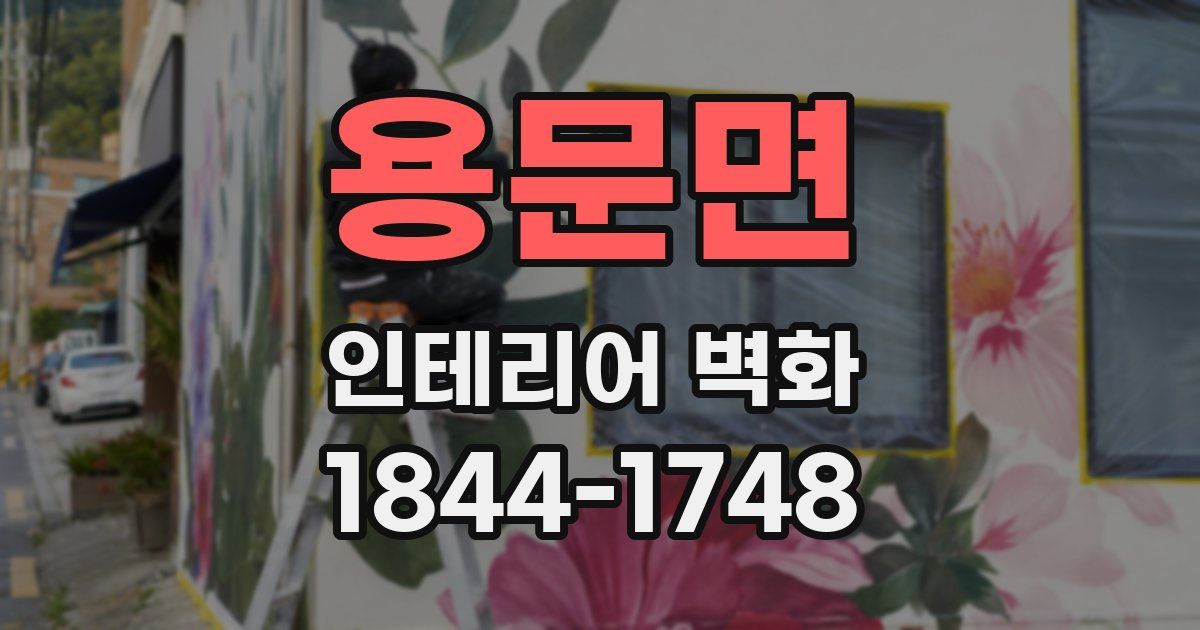 용문면 인테리어 벽화
