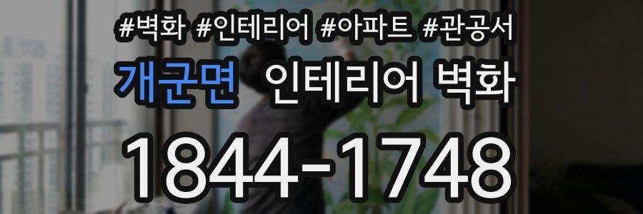 개군면 인테리어 벽화