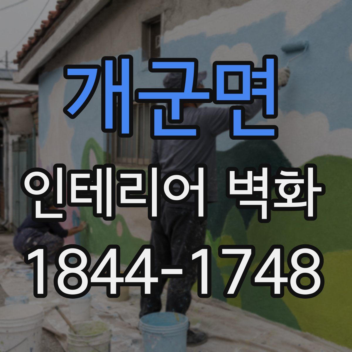 개군면 인테리어 벽화