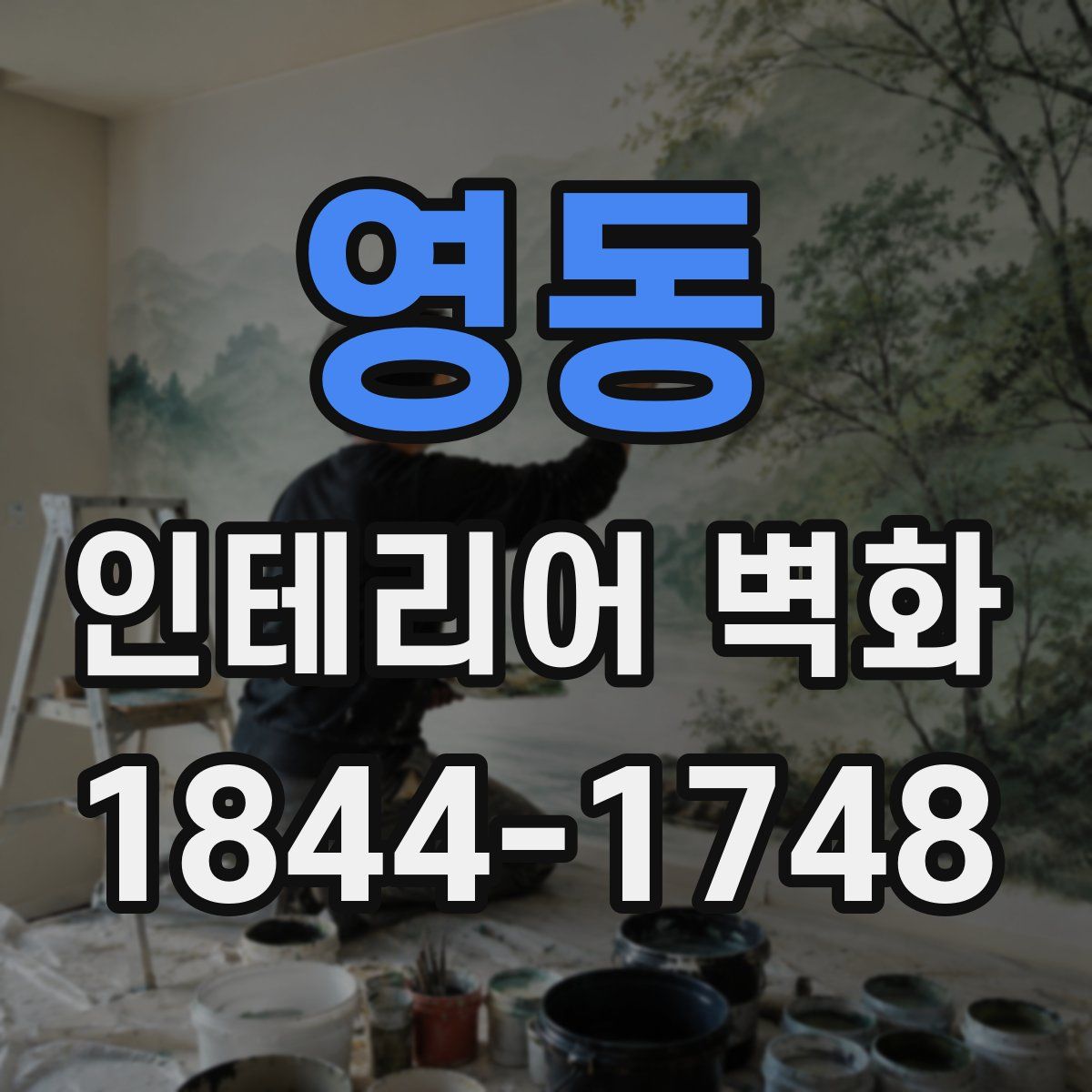 영동 인테리어 벽화