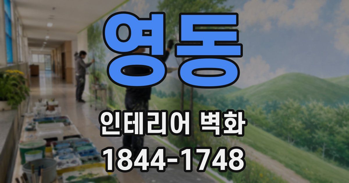 영동 인테리어 벽화