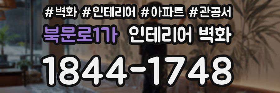북문로1가 인테리어 벽화