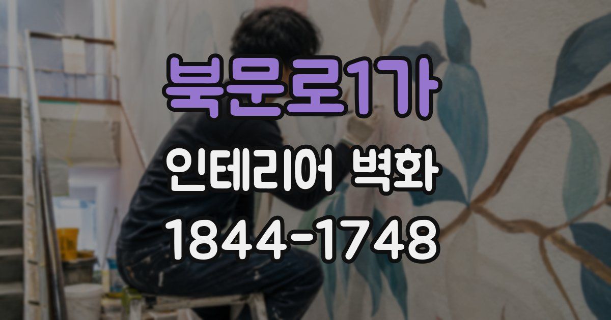 북문로1가 인테리어 벽화