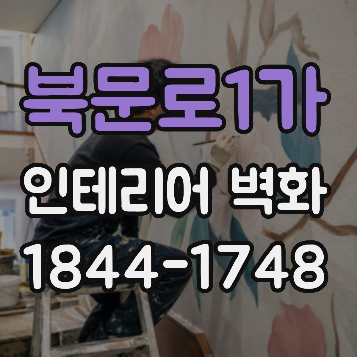 북문로1가 인테리어 벽화