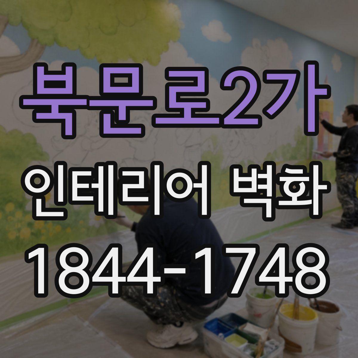 북문로2가 인테리어 벽화