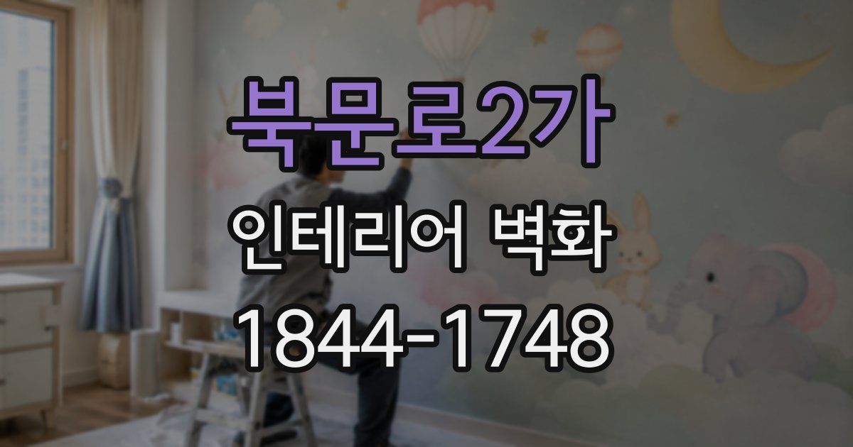 북문로2가 인테리어 벽화