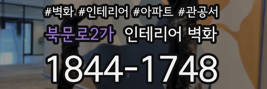 북문로2가 인테리어 벽화