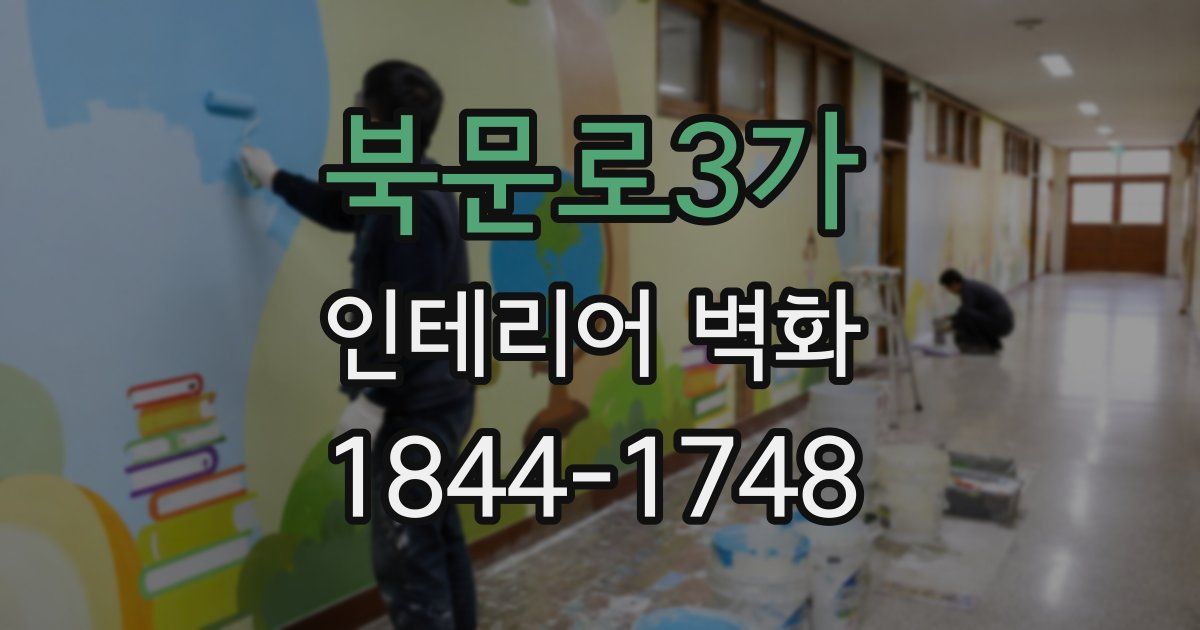 북문로3가 인테리어 벽화