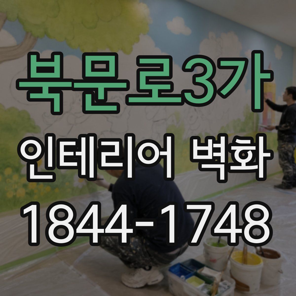 북문로3가 인테리어 벽화