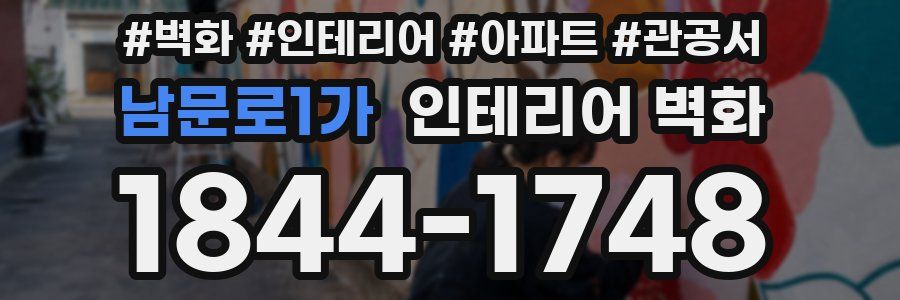 남문로1가 인테리어 벽화