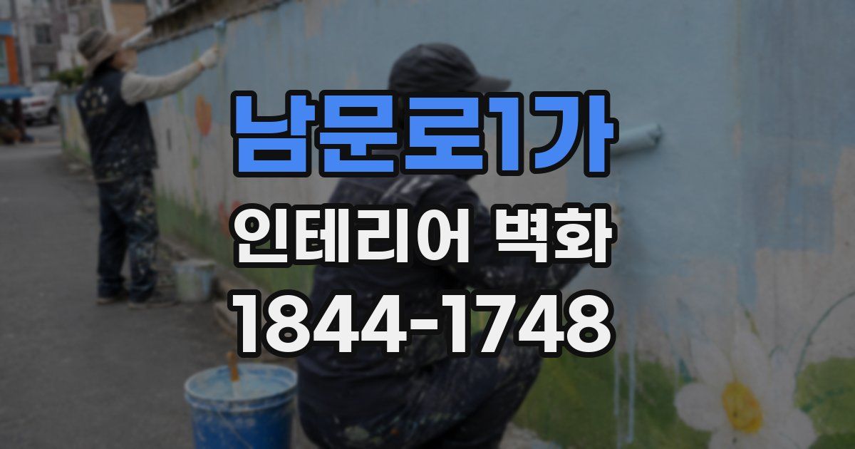 남문로1가 인테리어 벽화