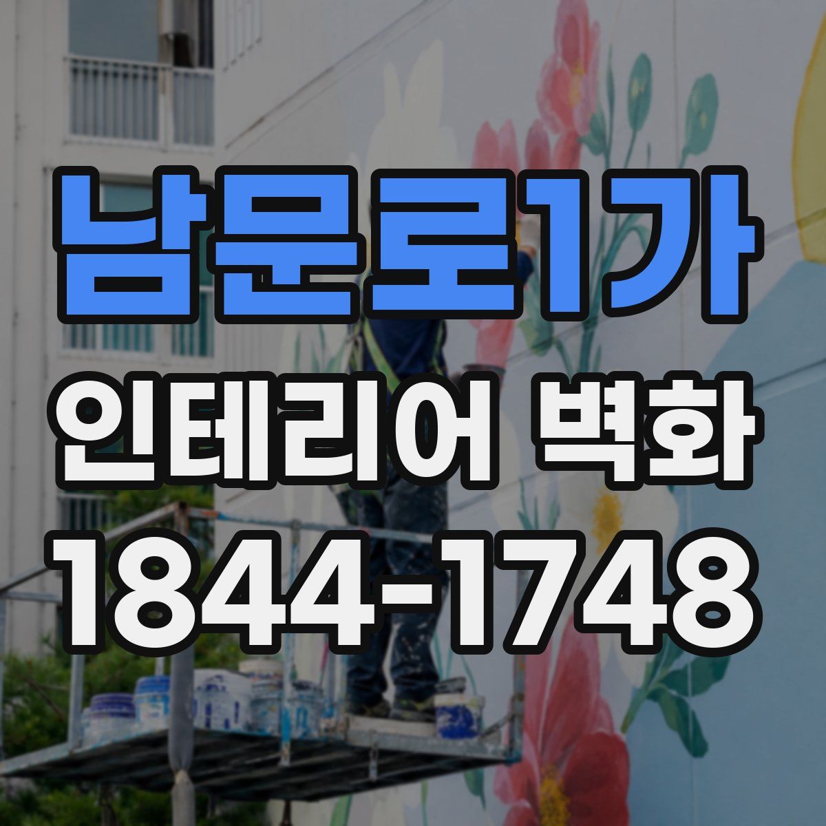 남문로1가 인테리어 벽화