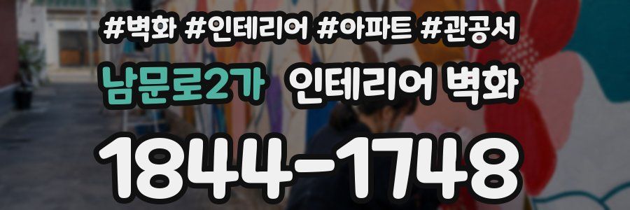 남문로2가 인테리어 벽화