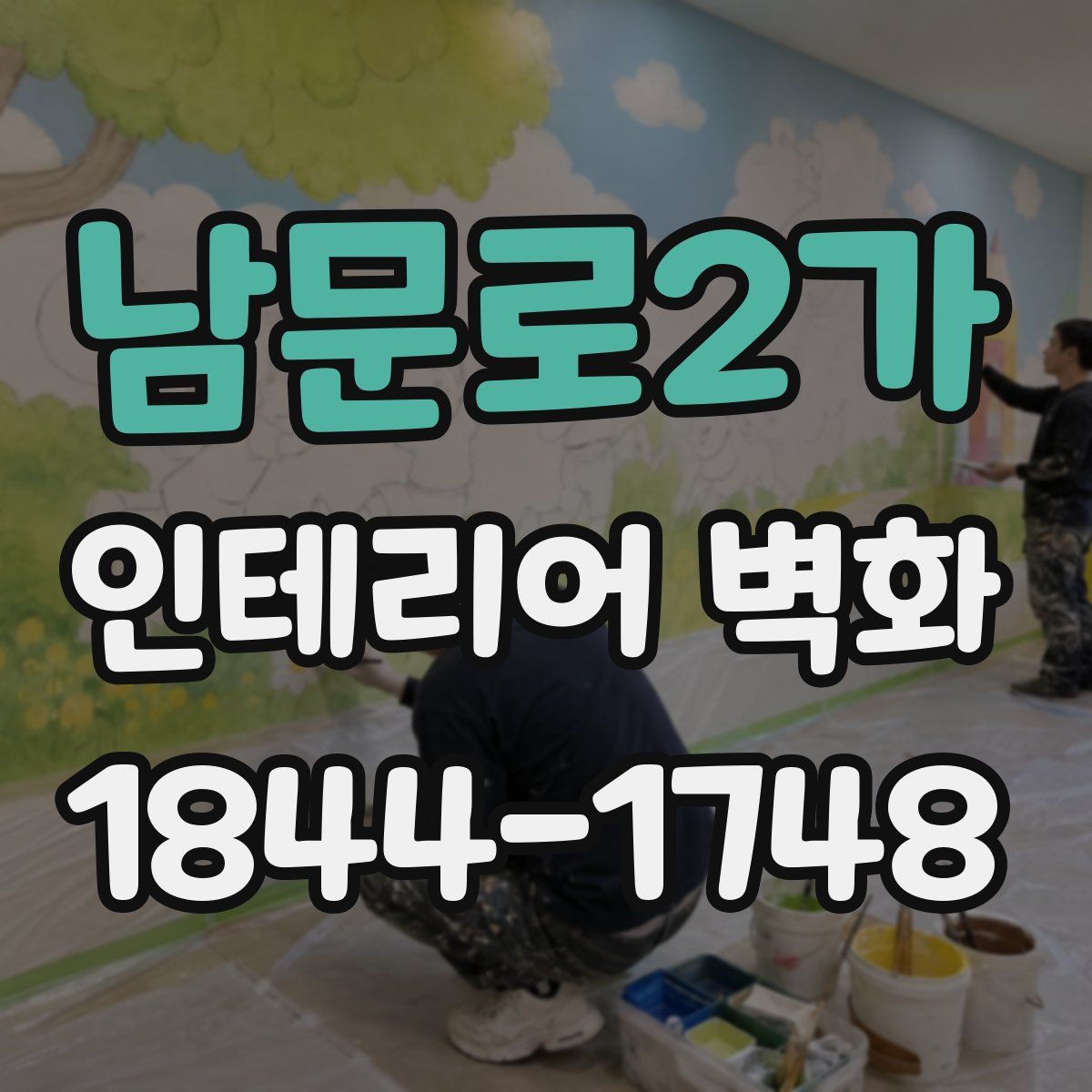 남문로2가 인테리어 벽화