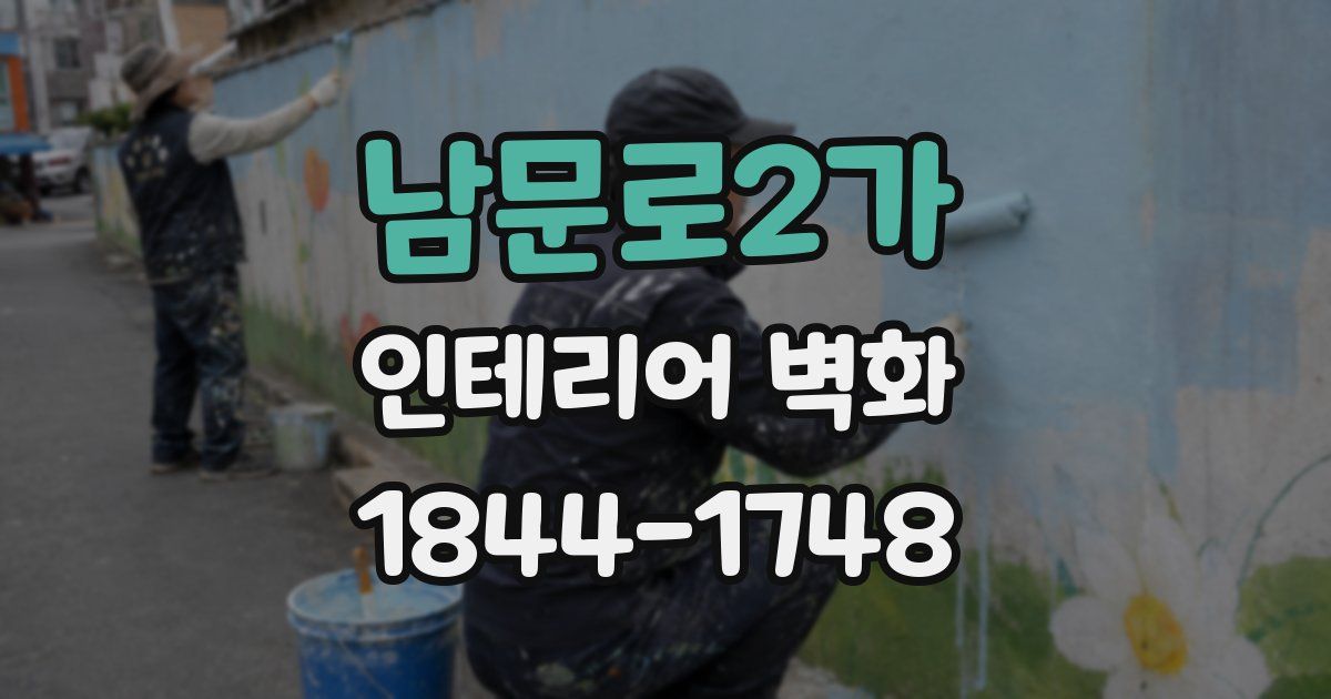 남문로2가 인테리어 벽화