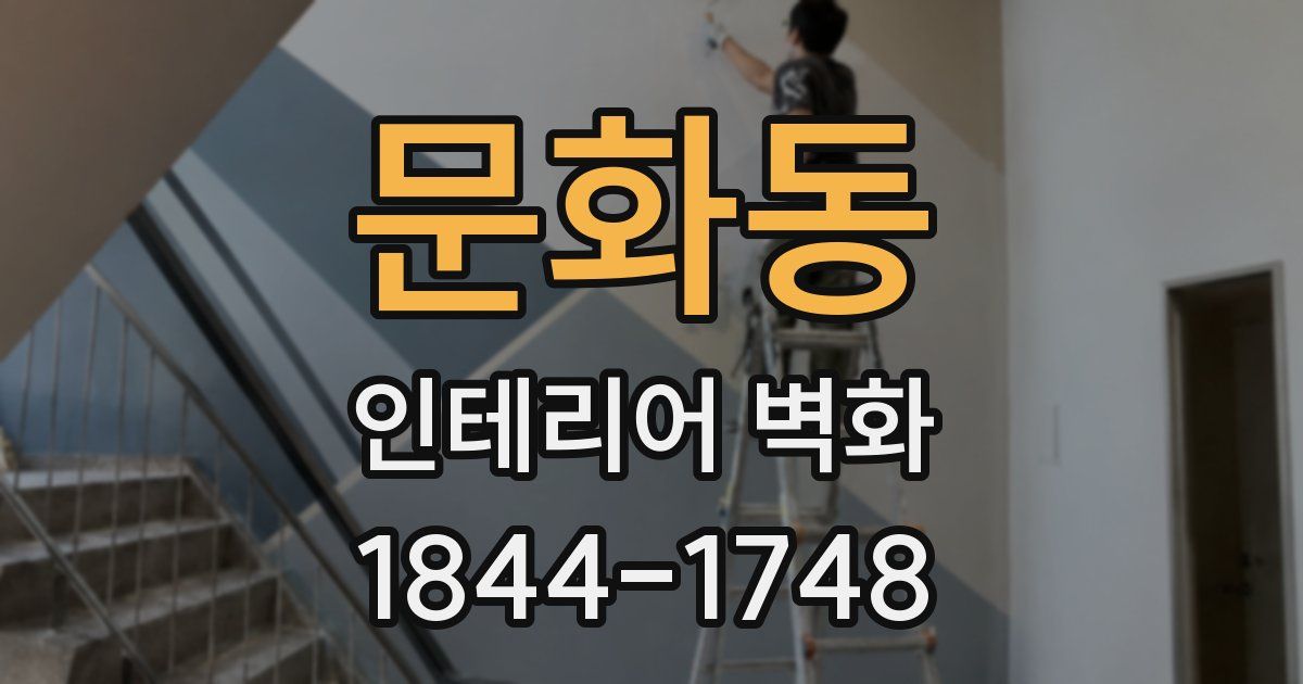 문화동 인테리어 벽화