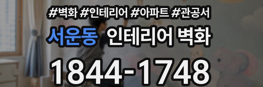 서운동 인테리어 벽화