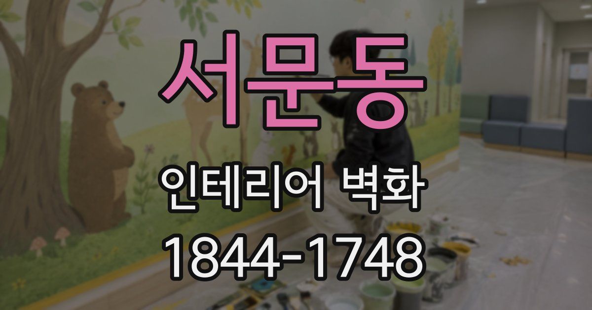 서문동 인테리어 벽화
