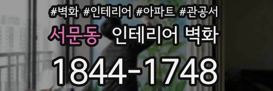 서문동 인테리어 벽화