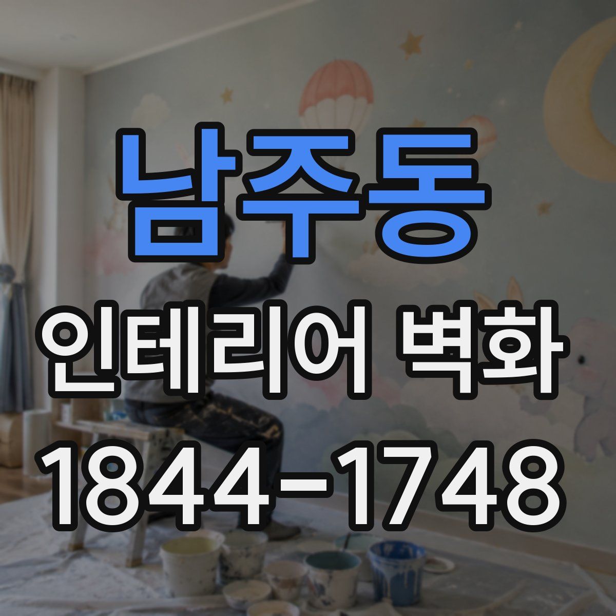 남주동 인테리어 벽화