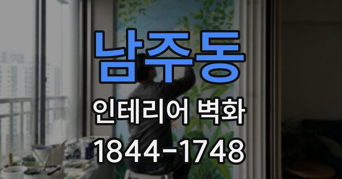 남주동 인테리어 벽화