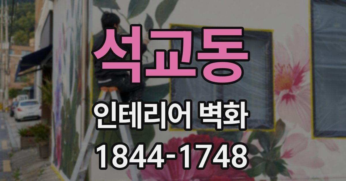 석교동 인테리어 벽화