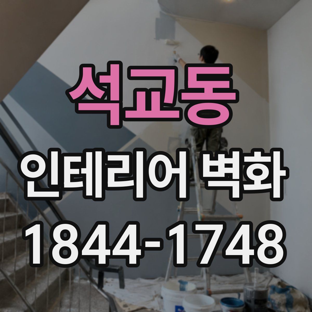 석교동 인테리어 벽화