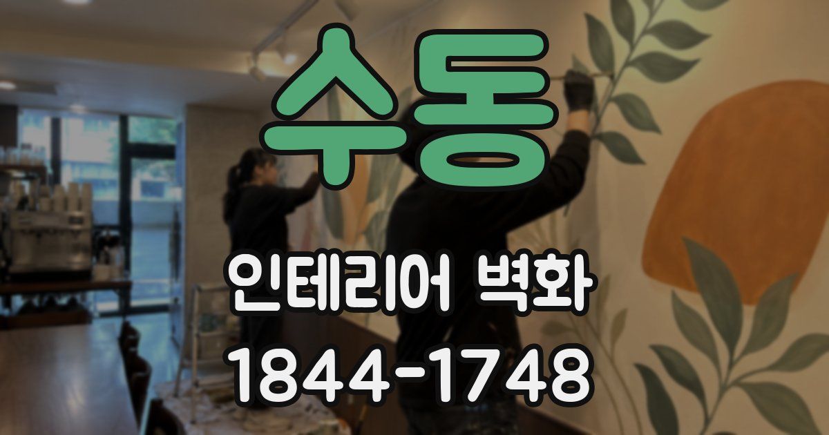 수동 인테리어 벽화