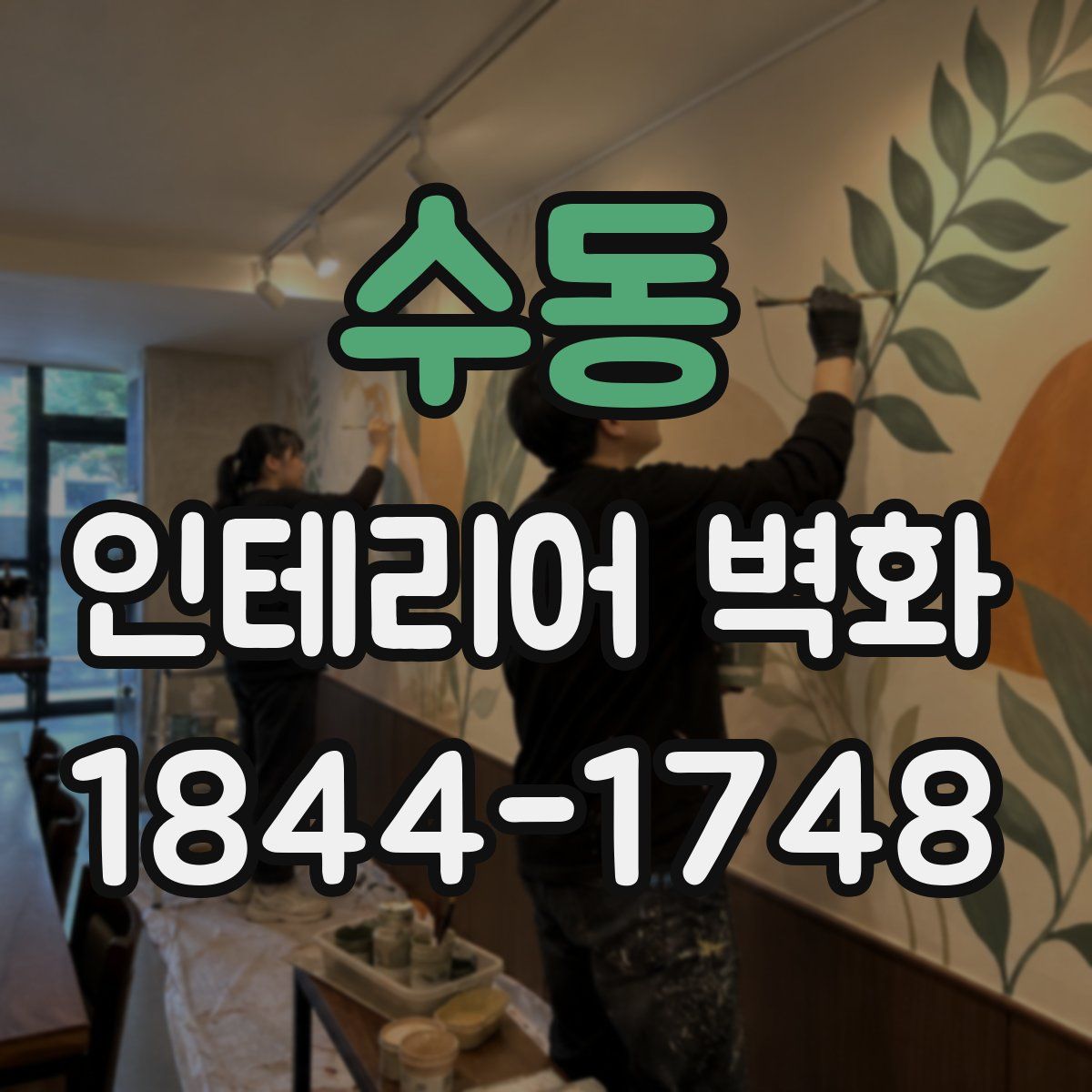 수동 인테리어 벽화