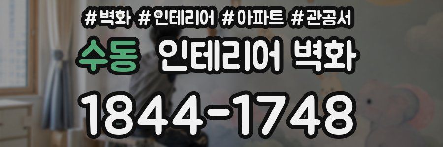 수동 인테리어 벽화
