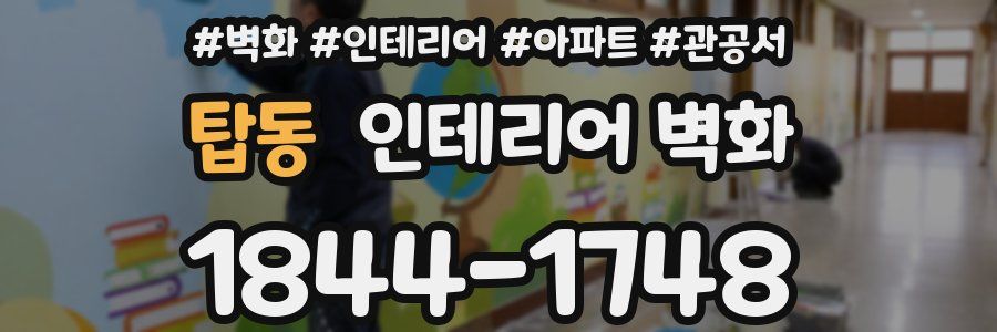 탑동 인테리어 벽화